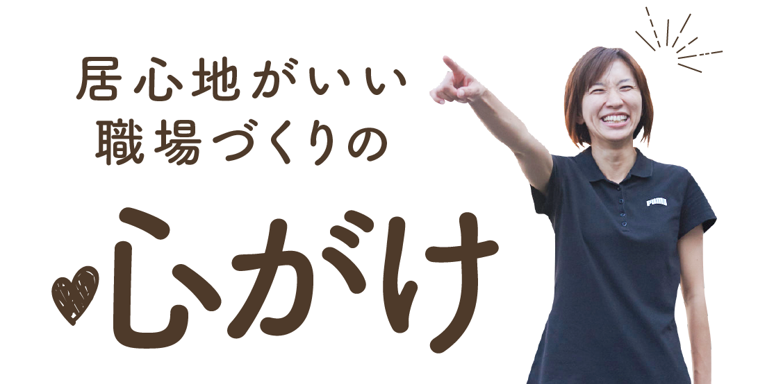 居心地がいい職場づくりの心がけ