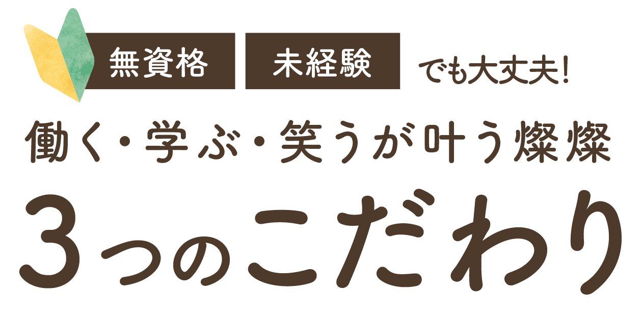 働く・学ぶ・笑うが叶う燦燦!3つのこだわり